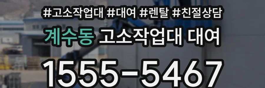 계수동 고소작업대 대여