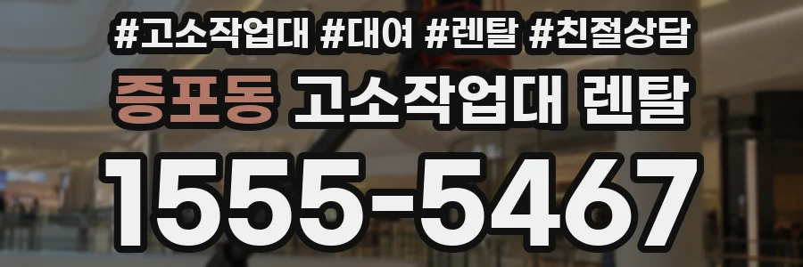 증포동 고소작업대 렌탈