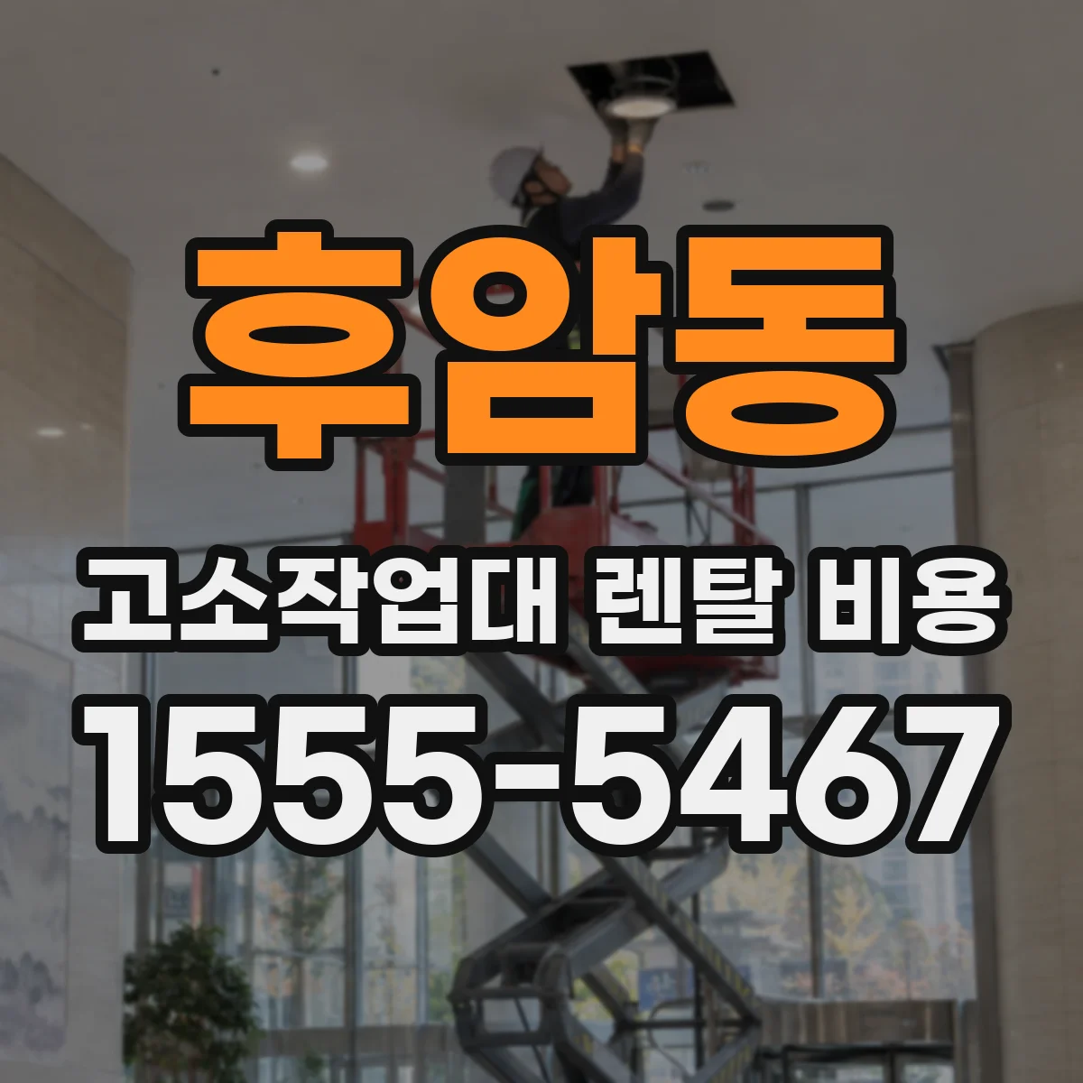 후암동 고소작업대 렌탈 비용