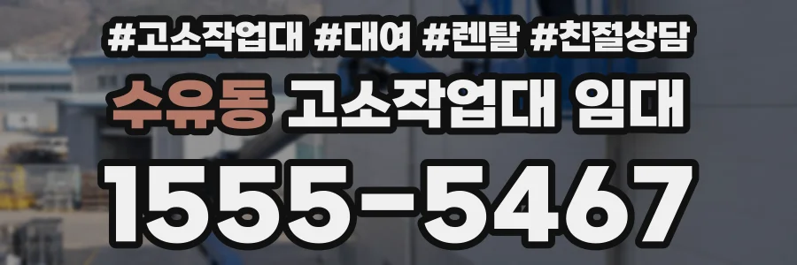 수유동 고소작업대 임대
