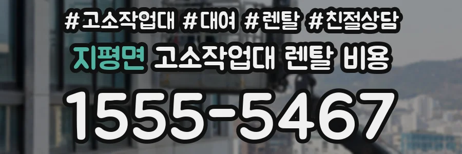 지평면 고소작업대 렌탈 비용