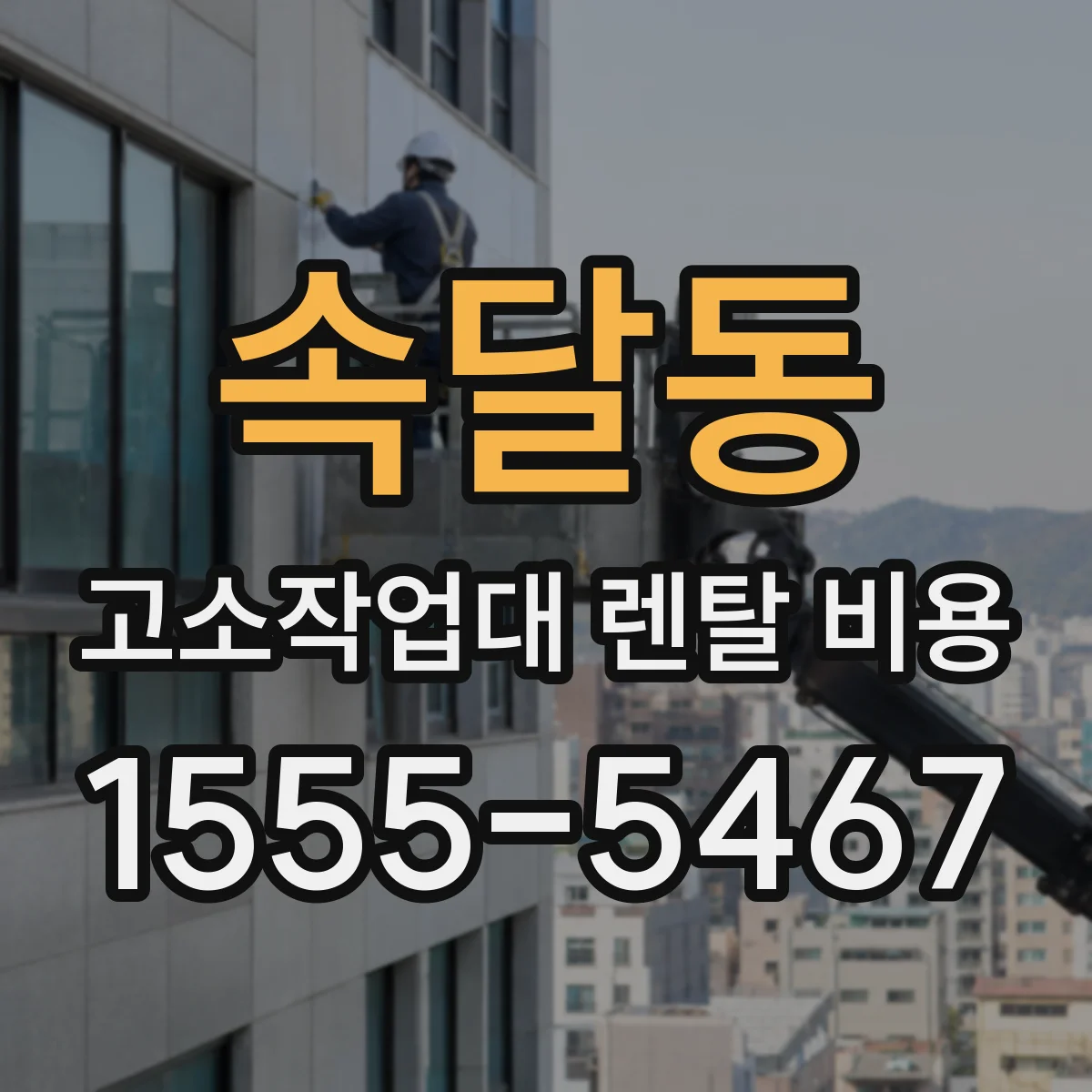 속달동 고소작업대 렌탈 비용