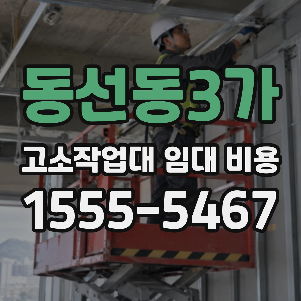 동선동3가 고소작업대 임대 비용
