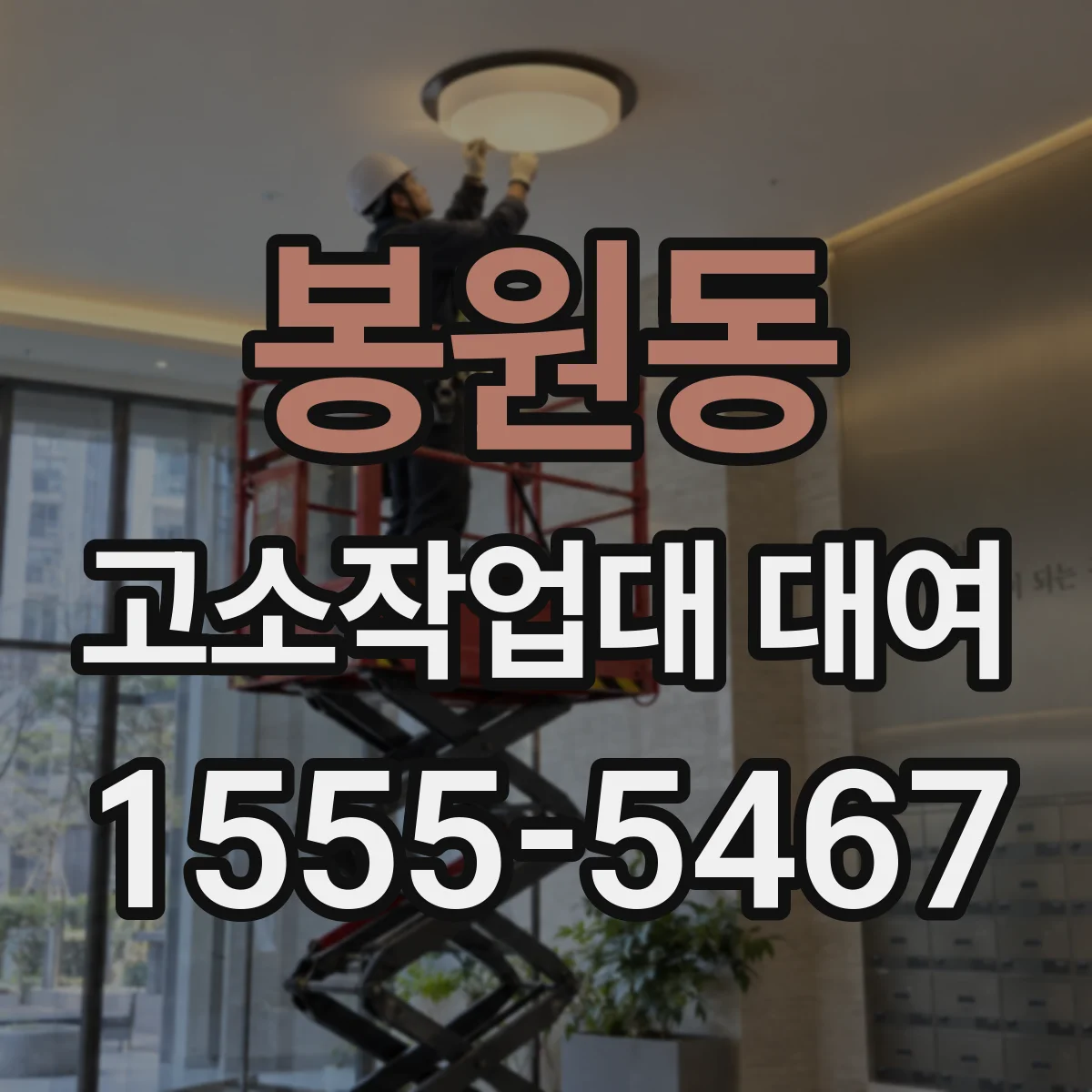 봉원동 고소작업대 대여