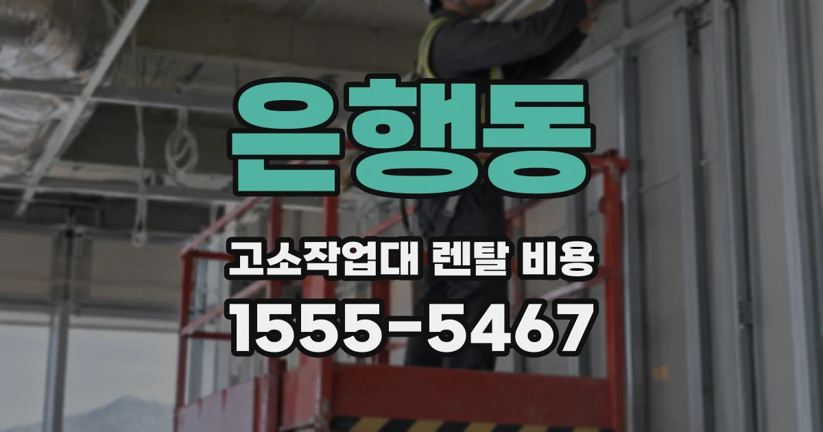 은행동 고소작업대 렌탈 비용