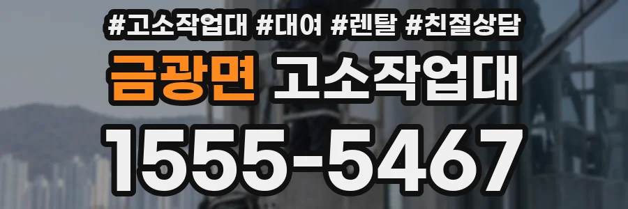 금광면 고소작업대