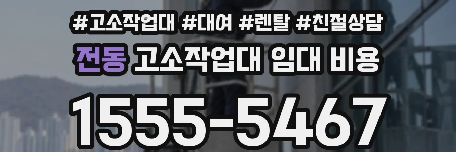 전동 고소작업대 임대 비용