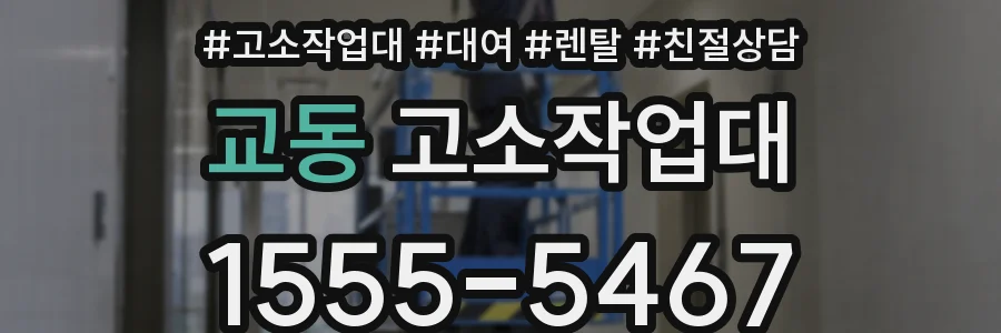 교동 고소작업대