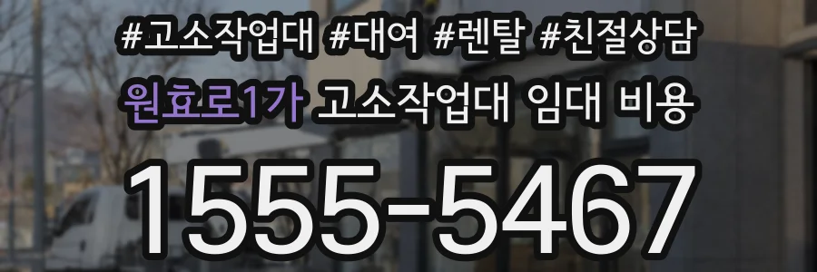 원효로1가 고소작업대 임대 비용