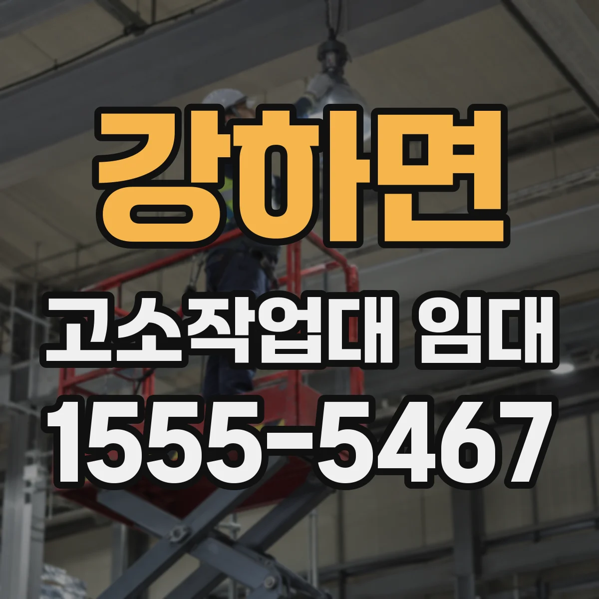 강하면 고소작업대 임대