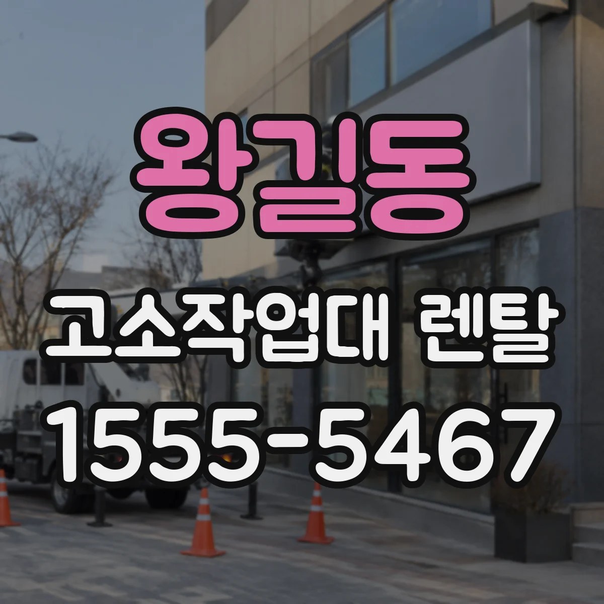 왕길동 고소작업대 렌탈