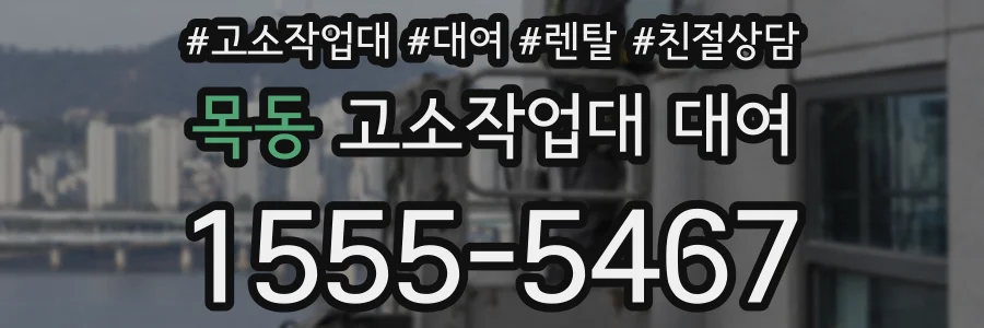 목동 고소작업대 대여