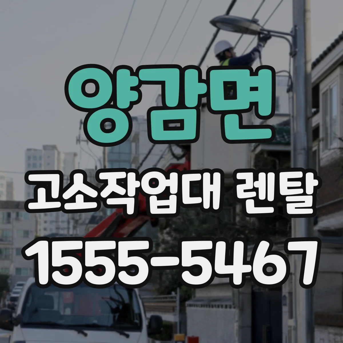 양감면 고소작업대 렌탈