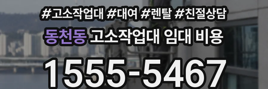 동천동 고소작업대 임대 비용