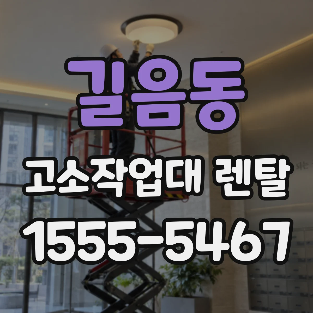 길음동 고소작업대 렌탈