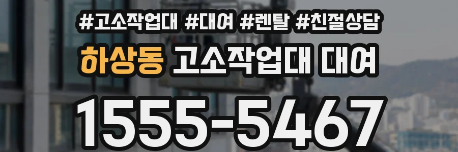 하상동 고소작업대 대여