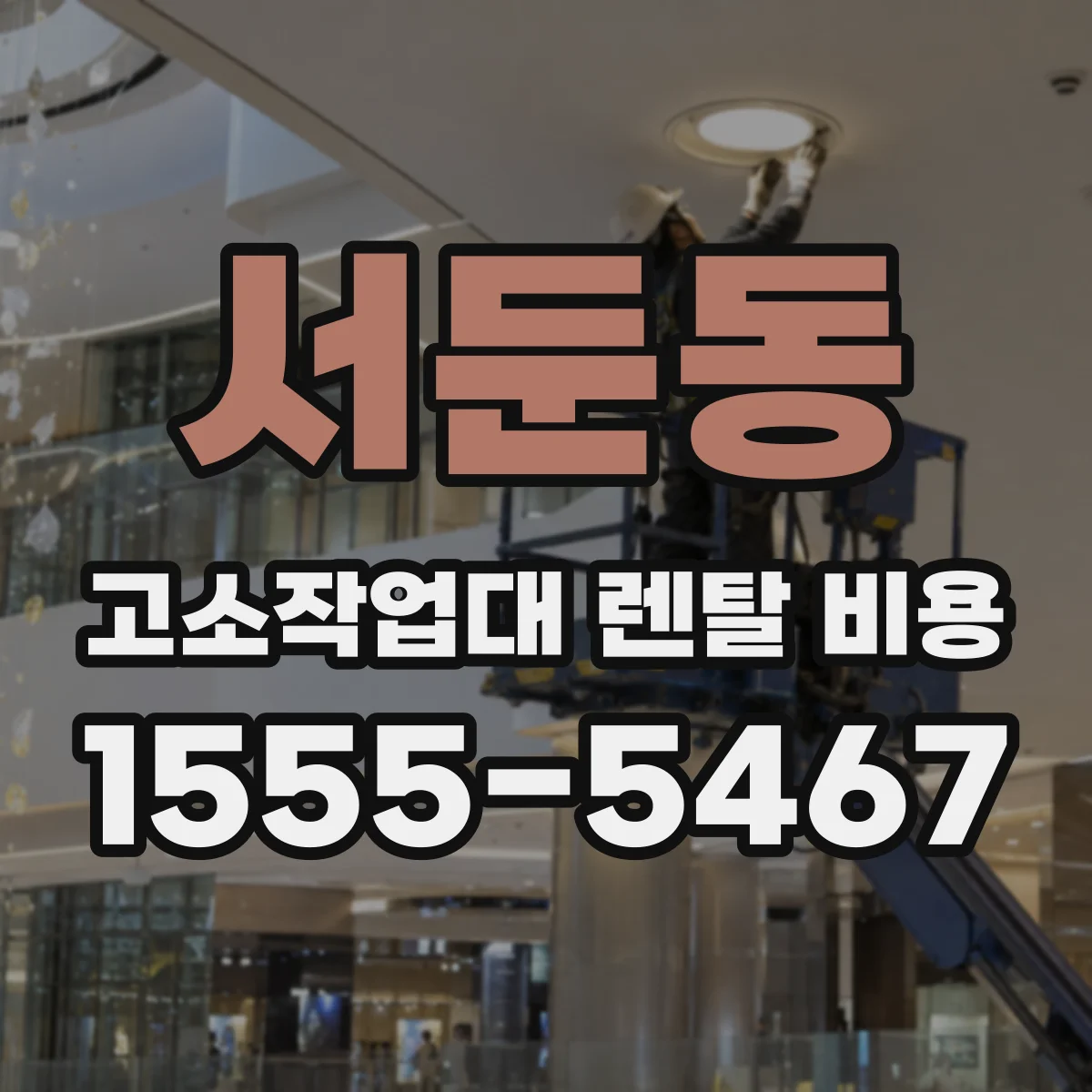 서둔동 고소작업대 렌탈 비용