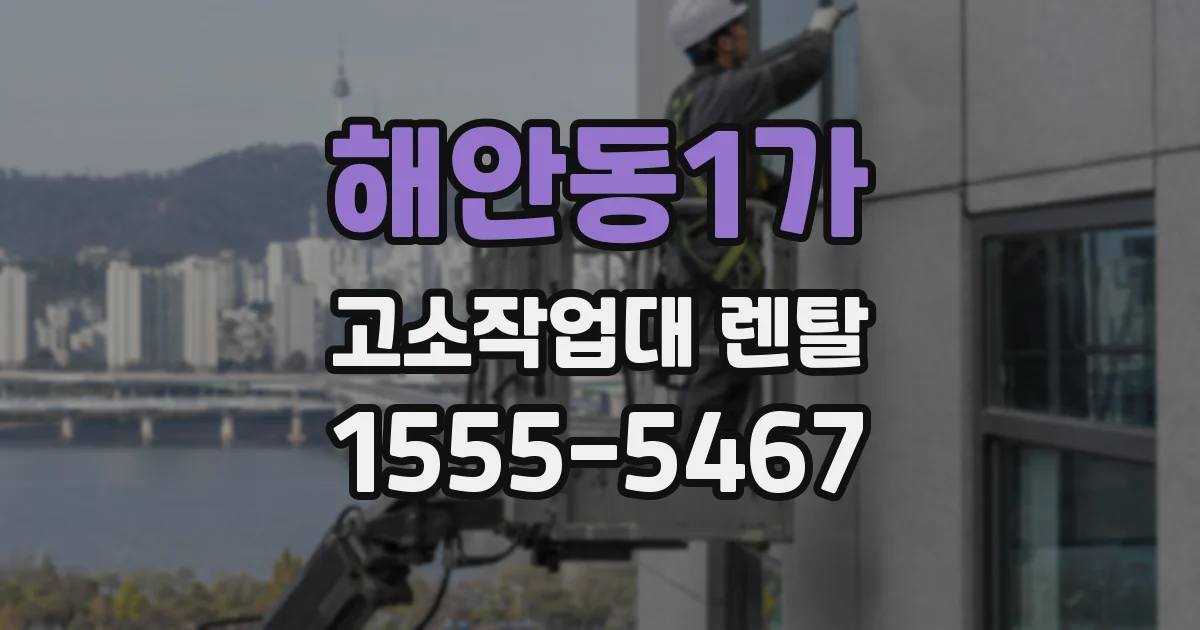 해안동1가 고소작업대 렌탈