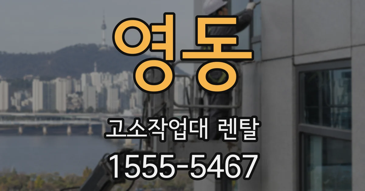 영동 고소작업대 렌탈