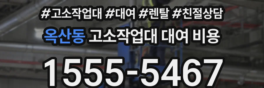 옥산동 고소작업대 대여 비용