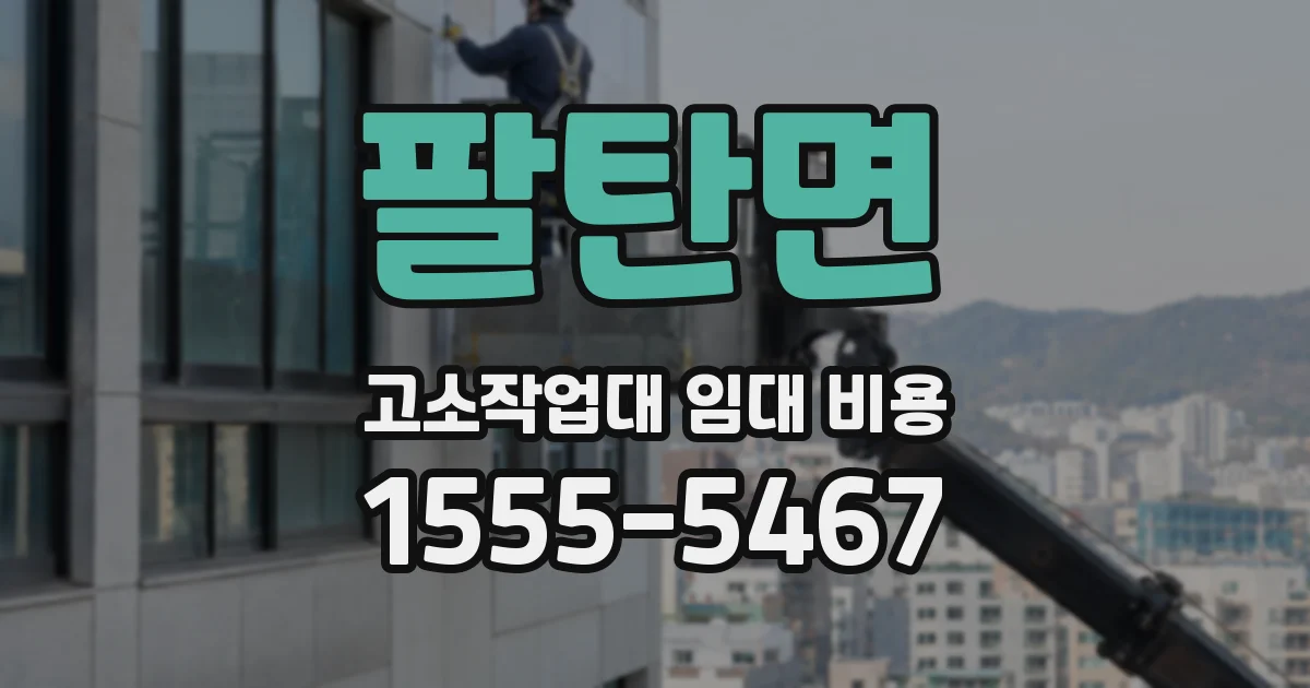 팔탄면 고소작업대 임대 비용