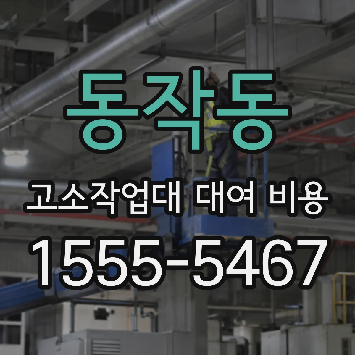 동작동 고소작업대 대여 비용