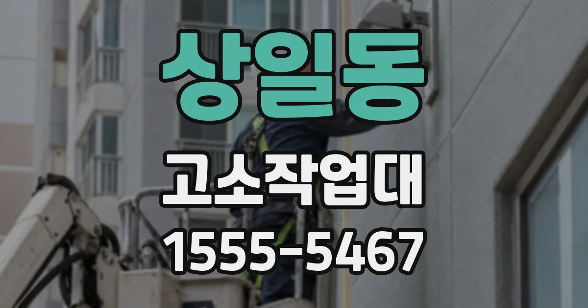 상일동 고소작업대