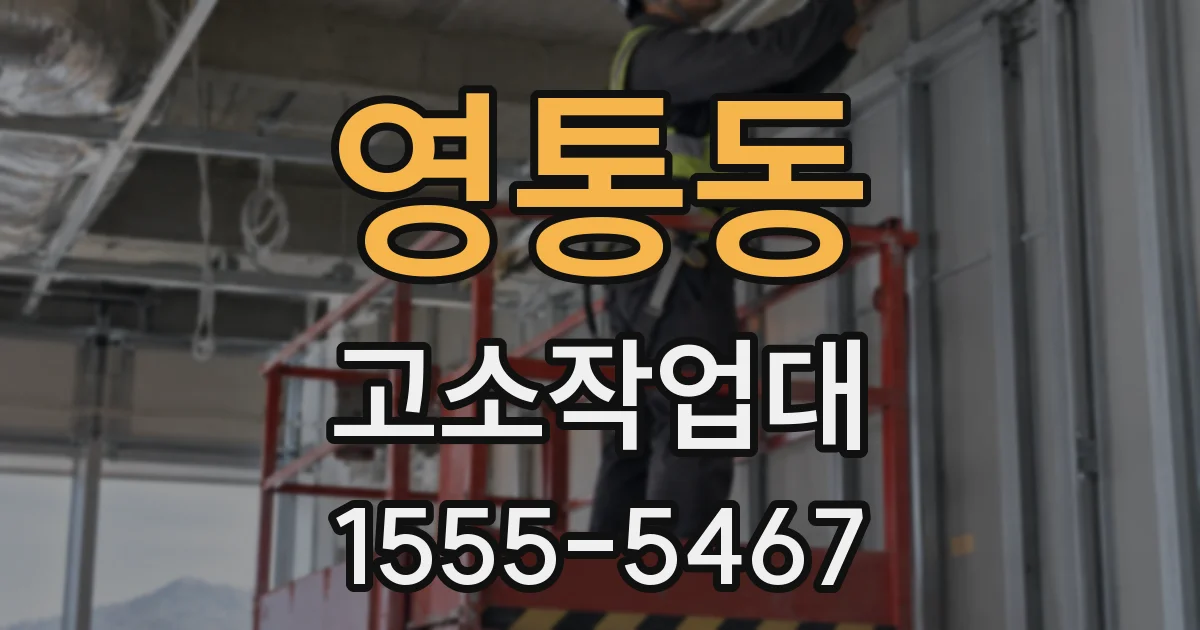 영통동 고소작업대