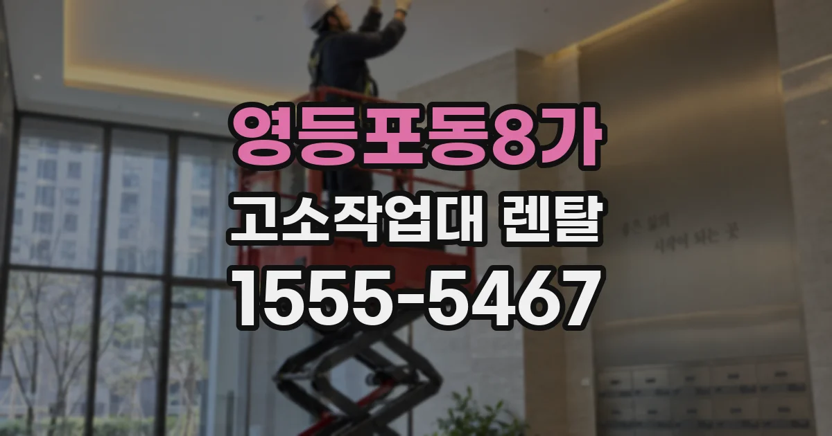 영등포동8가 고소작업대 렌탈