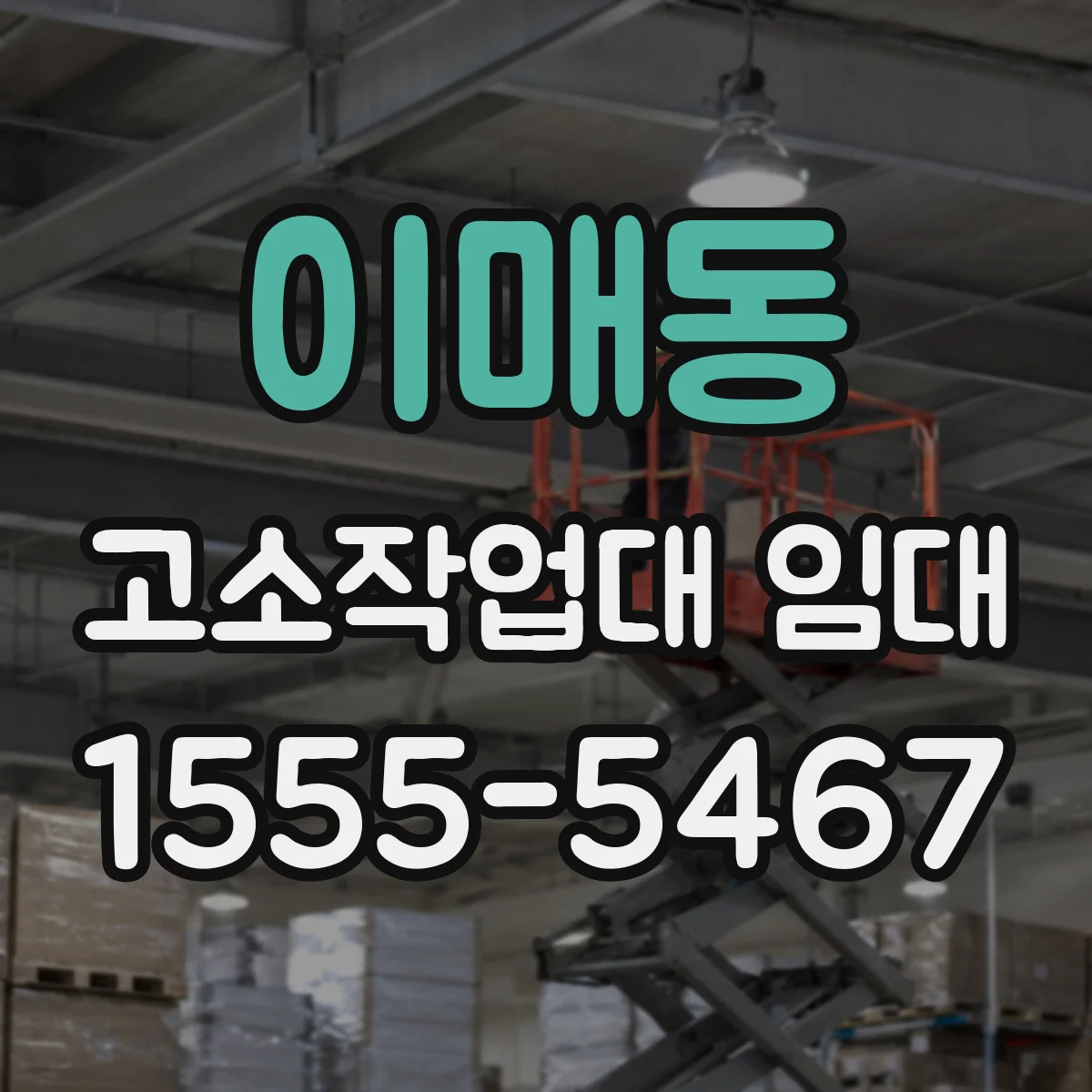 이매동 고소작업대 임대