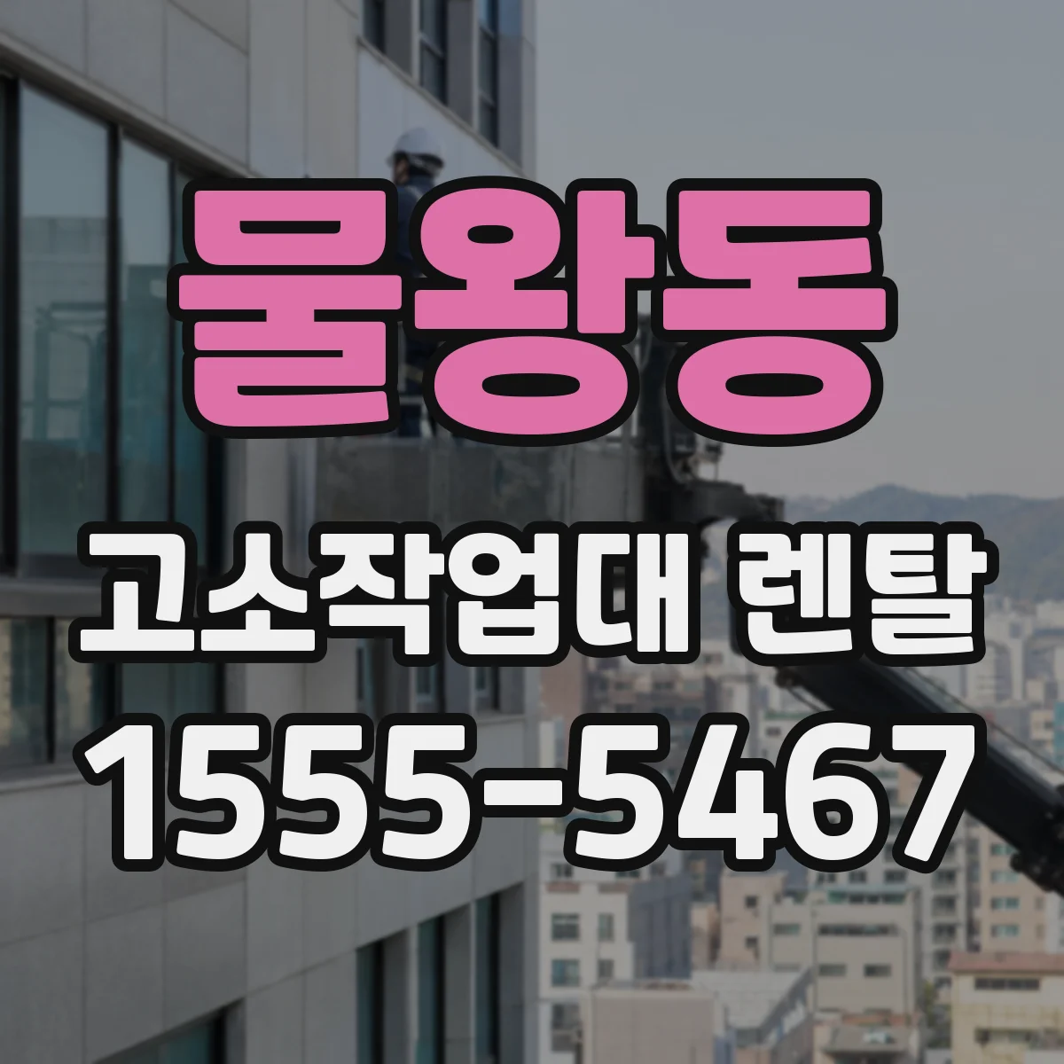 물왕동 고소작업대 렌탈