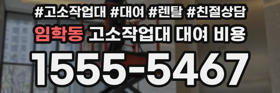 임학동 고소작업대 대여 비용