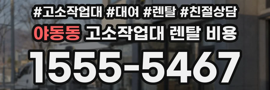 야동동 고소작업대 렌탈 비용