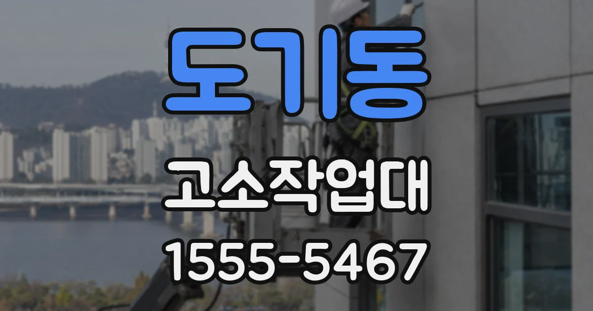 도기동 고소작업대
