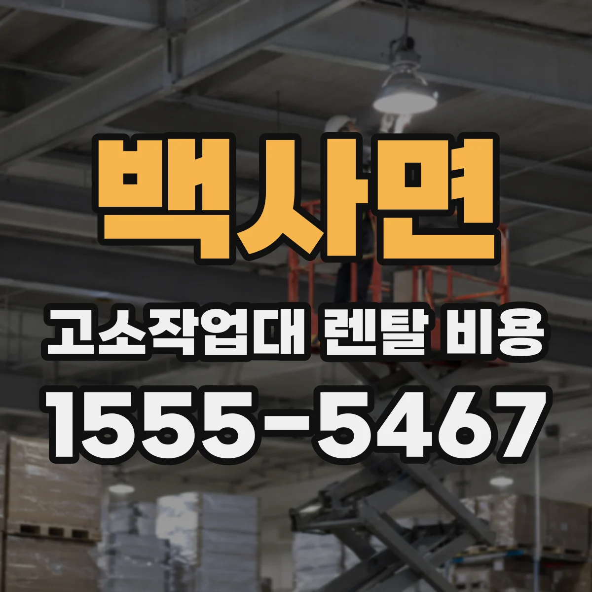 백사면 고소작업대 렌탈 비용