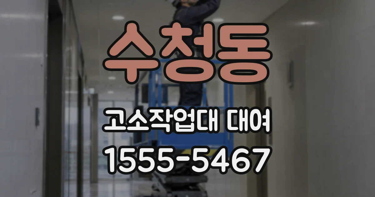 수청동 고소작업대 대여