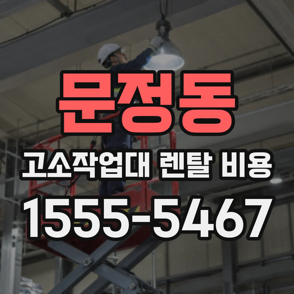 문정동 고소작업대 렌탈 비용