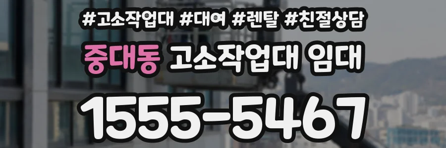 중대동 고소작업대 임대