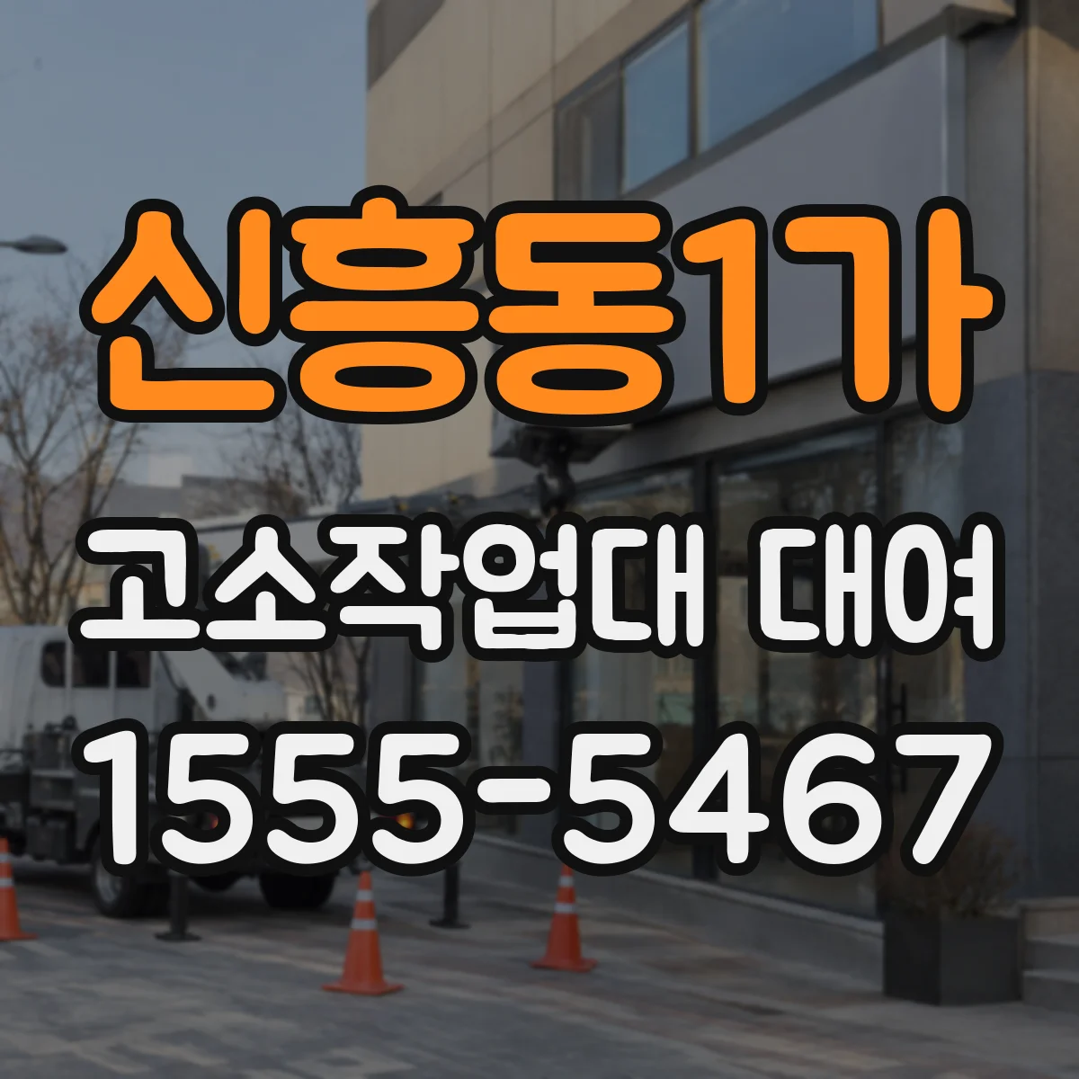 신흥동1가 고소작업대 대여