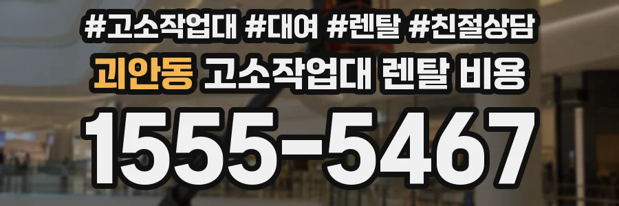 괴안동 고소작업대 렌탈 비용