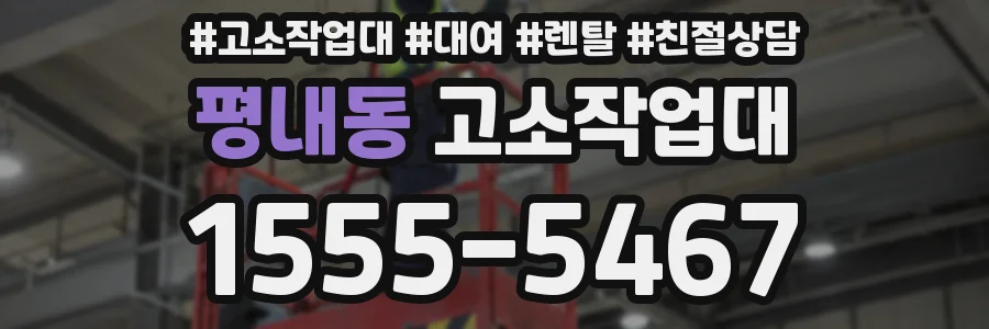 평내동 고소작업대