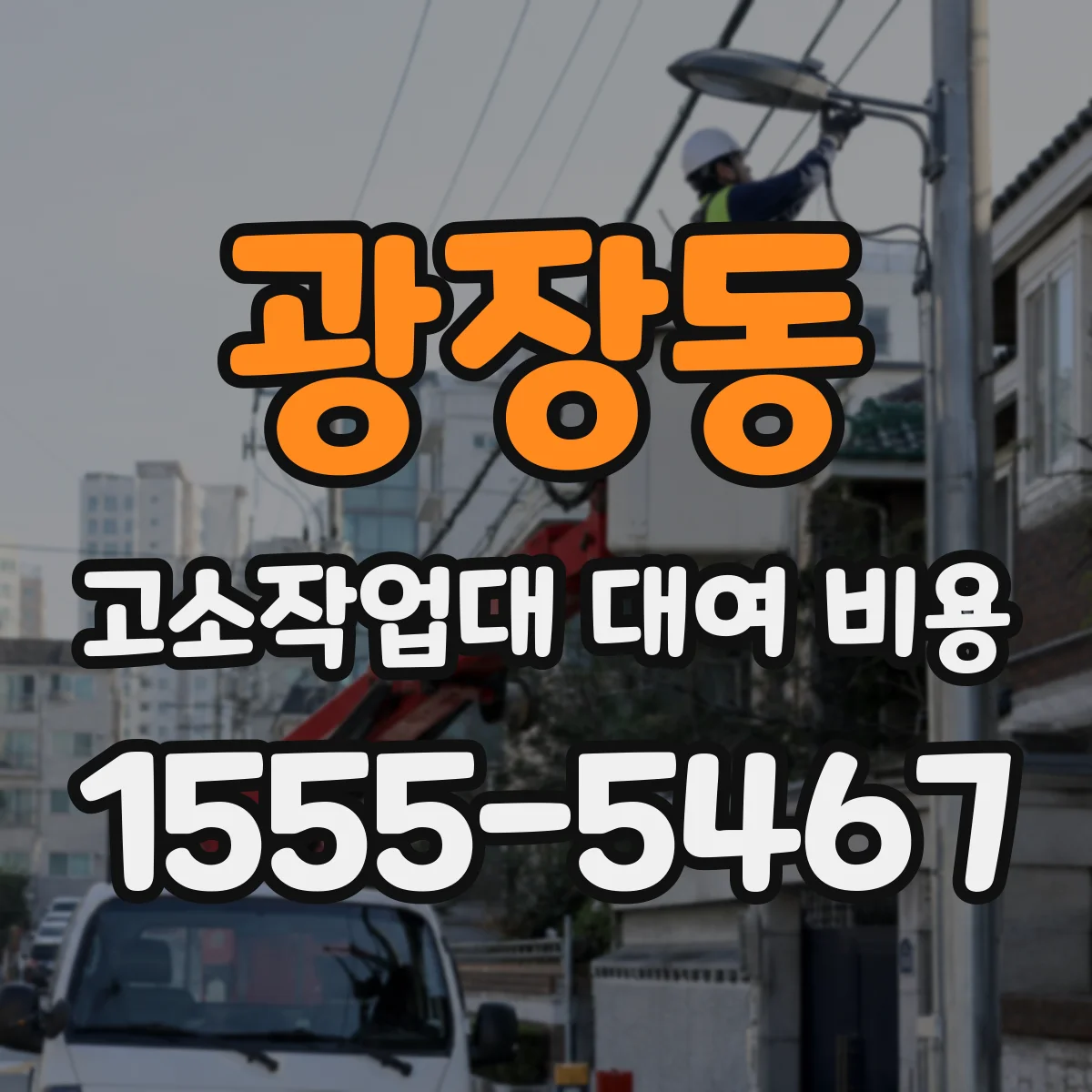 광장동 고소작업대 대여 비용