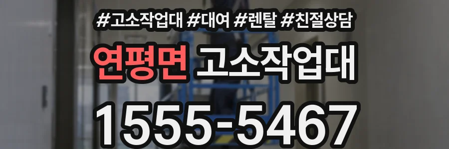 연평면 고소작업대