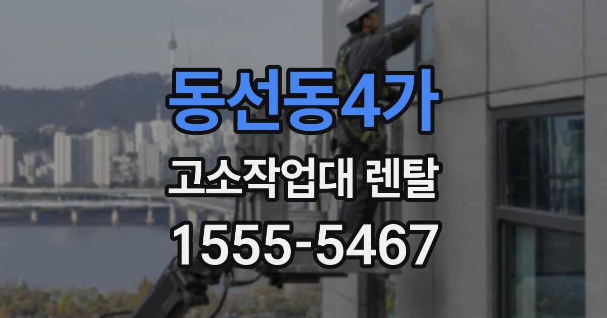 동선동4가 고소작업대 렌탈