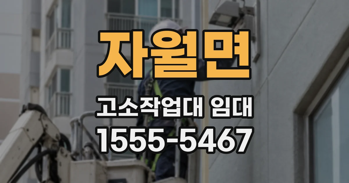 자월면 고소작업대 임대