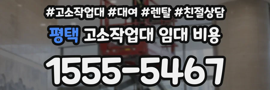 평택 고소작업대 임대 비용