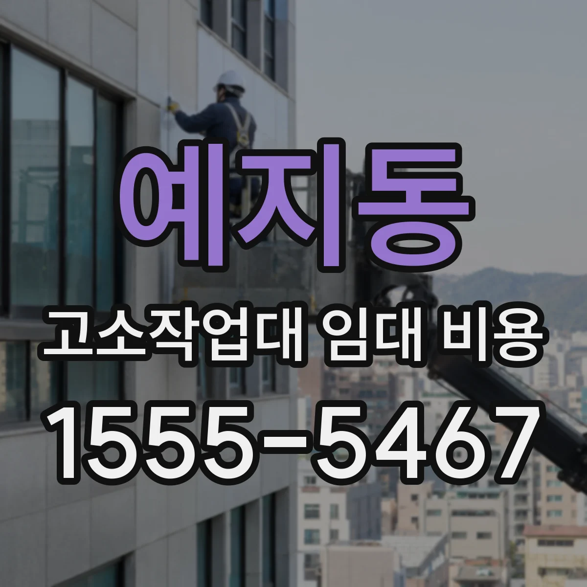 예지동 고소작업대 임대 비용