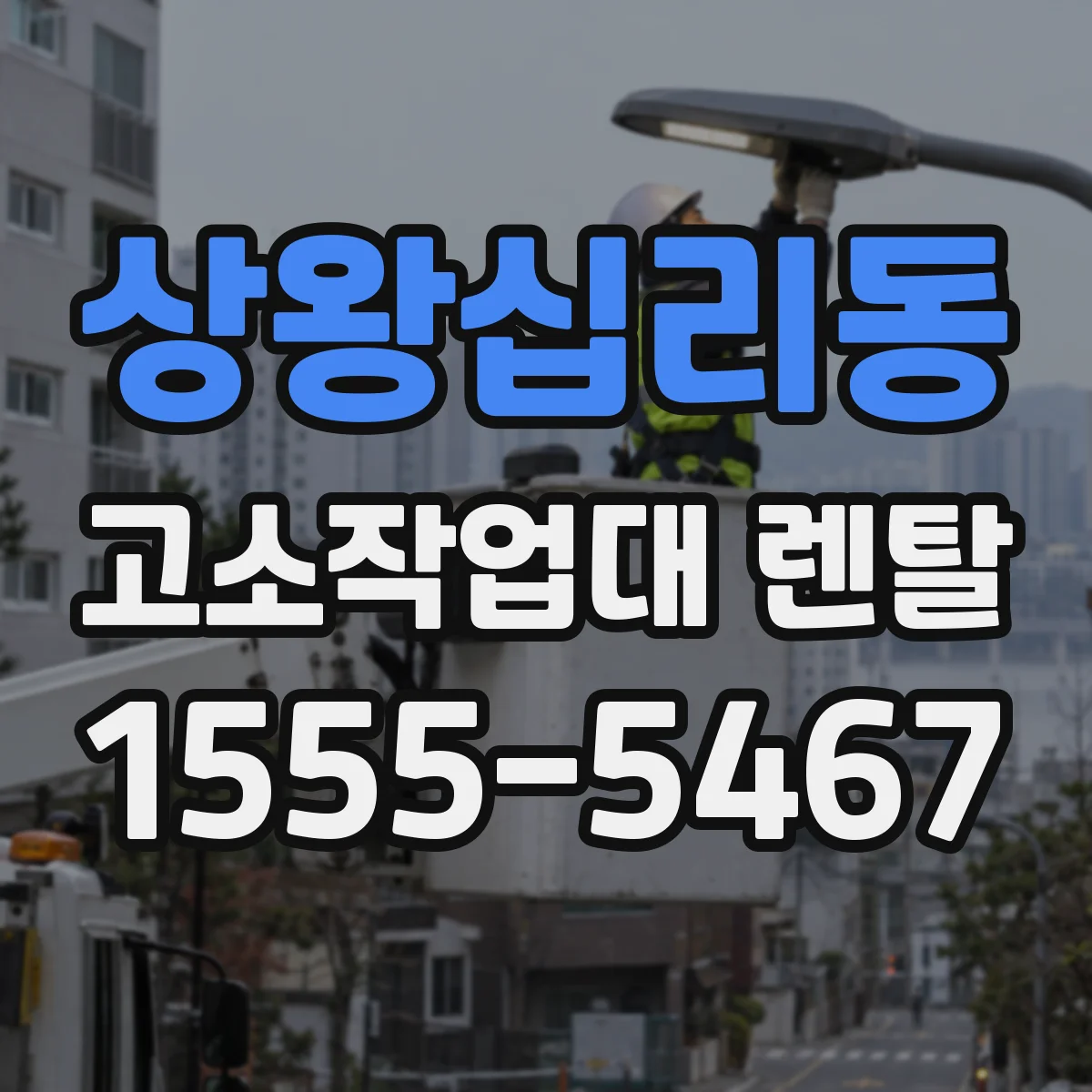 상왕십리동 고소작업대 렌탈