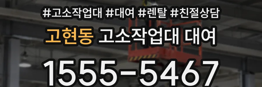 고현동 고소작업대 대여