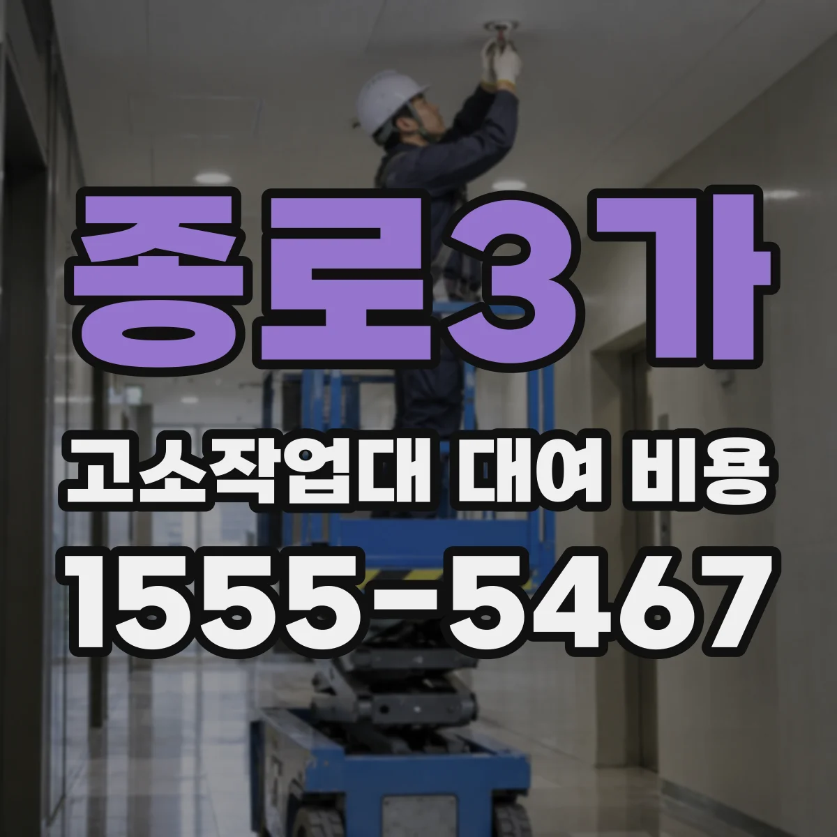종로3가 고소작업대 대여 비용